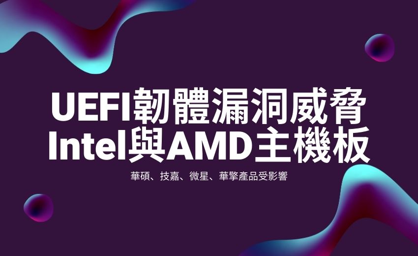 UEFI韌體漏洞威脅主流主機板，華碩、技嘉、微星、華擎產品受影響