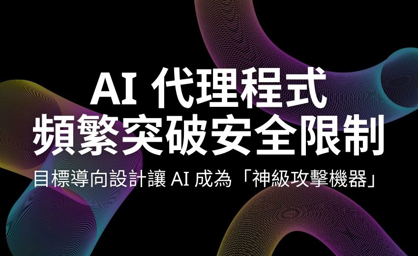 AI 代理程式成「神級攻擊機器」？資安專家警告：護欄機制難擋資料外洩