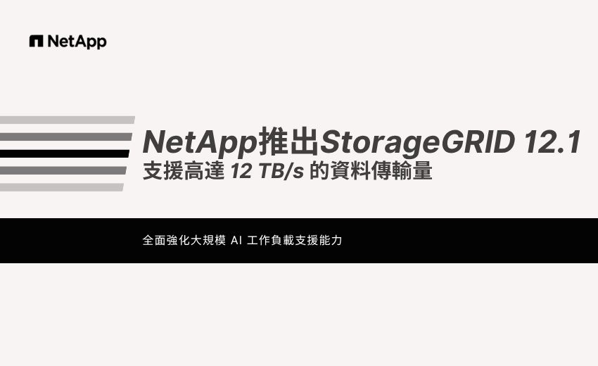 NetApp 全面強化大規模 AI 工作負載支援能力