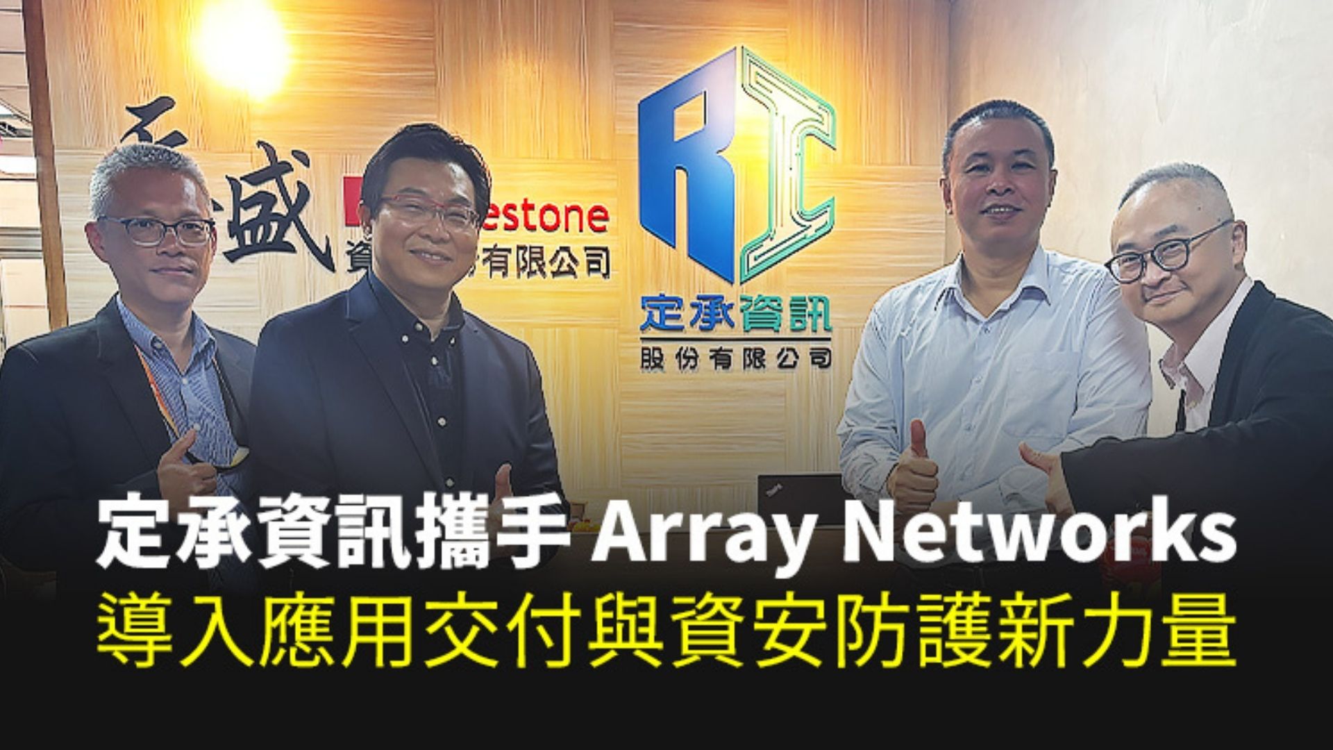 定承資訊攜手Array Networks 導入應用交付與資安防護新力量