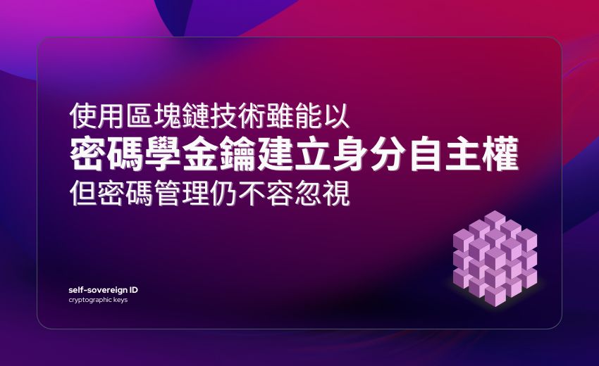 區塊鏈雖提供資安優勢，但密碼管理仍不可輕忽