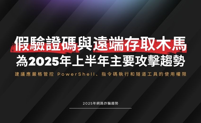 2025年網路詐騙趨勢：從假驗證碼到遠端存取木馬