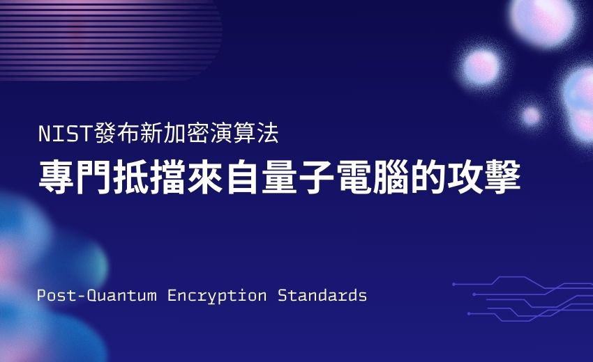 美國 NIST 發布後量子加密標準 抵擋量子運算攻擊