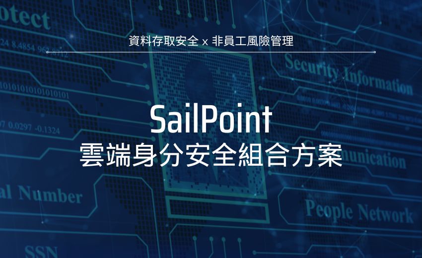 SailPoint升級雲端身分安全組合方案 協助企業強化身分安全與應用整合能力