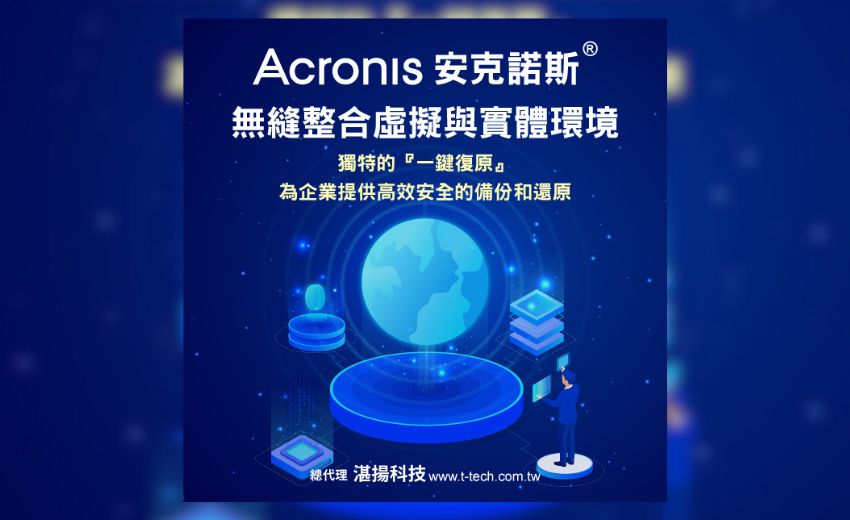 Acronis安克諾斯整合虛擬與實體環境以『一鍵復原』提供高效安全的備份和還原