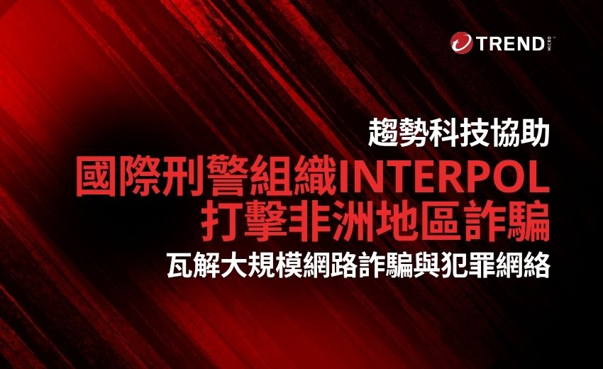 趨勢科技助國際刑警組織打擊非洲地區詐騙