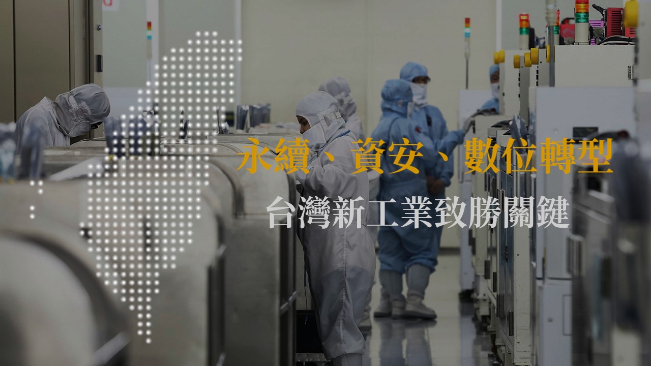 洛克威爾自動化：永續、資安、數位轉型將是台灣新工業致勝關鍵