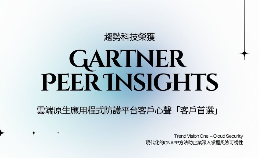 趨勢科技榮獲2024年Gartner Peer Insights 雲端原生應用程式防護平台「客戶首選」