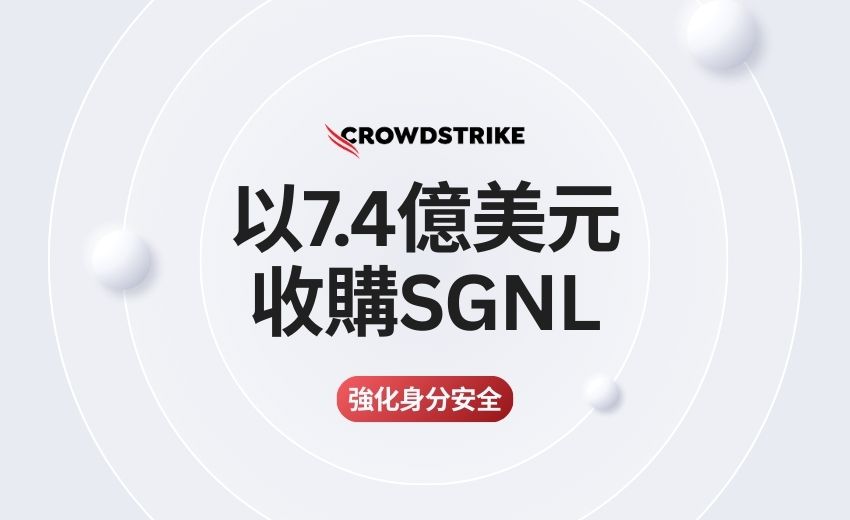CrowdStrike以7.4億美元收購SGNL，強化身分安全能力