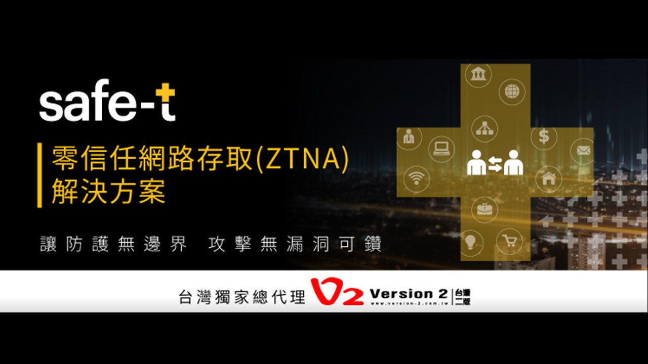 零信任模式勢在必行，Safe-T協助企業部署零信任安全架構
