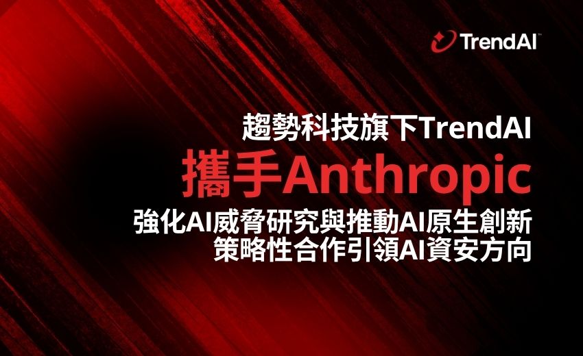 趨勢科技旗下TrendAI 攜手Anthropic 強化AI威脅研究與推動AI原生創新