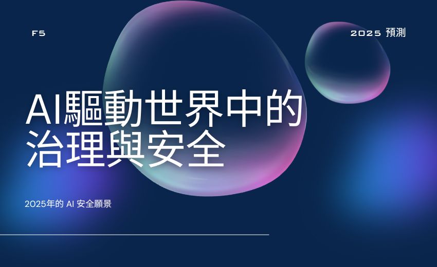 F5公布 2025 預測：AI 競速時代 - 智慧擴展、安全性和信任