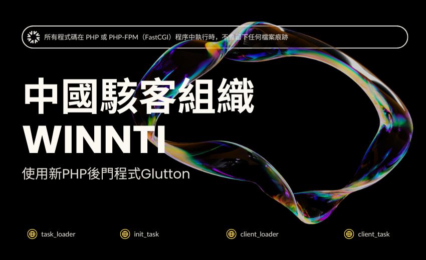 新 PHP 後門程式「Glutton」! 中國駭客組織 APT41 攻擊其他駭客團體