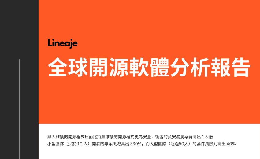 報告：95% 以上資安弱點來自開源軟體套件的依賴關係