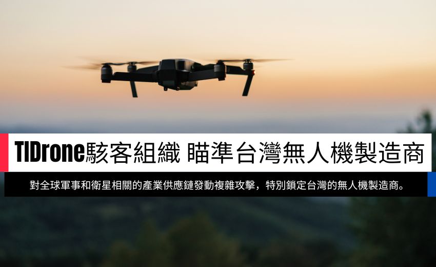 TIDrone 駭客組織瞄準台灣無人機製造商
