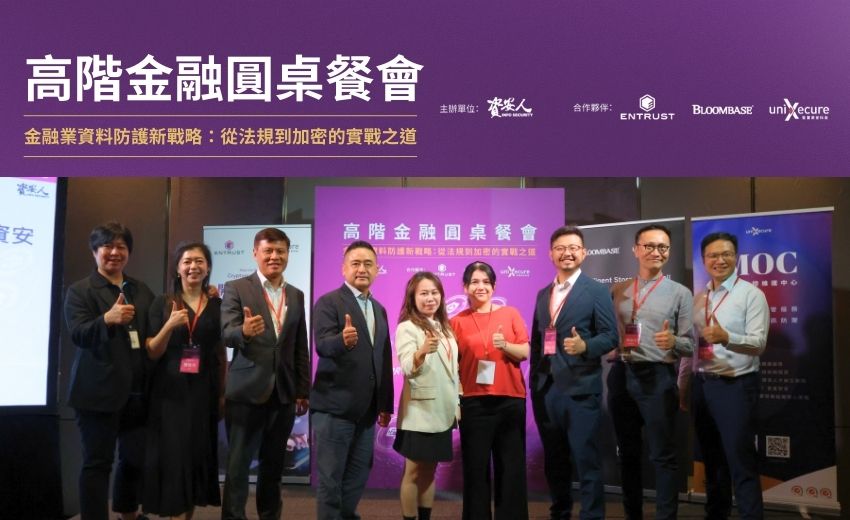 【實錄】高階金融圓桌餐會：金融業資料防護新戰略 – 從法規到加密的實戰之道