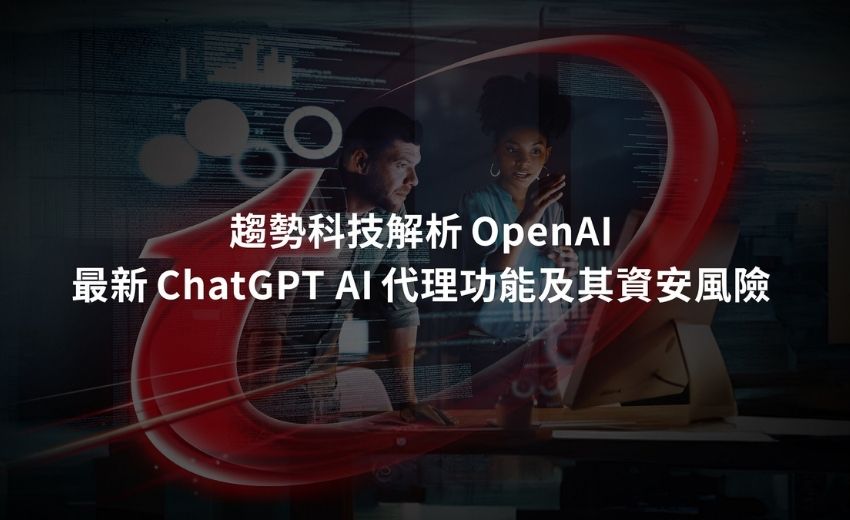 趨勢科技示警 ChatGPT AI代理的四大資安風險