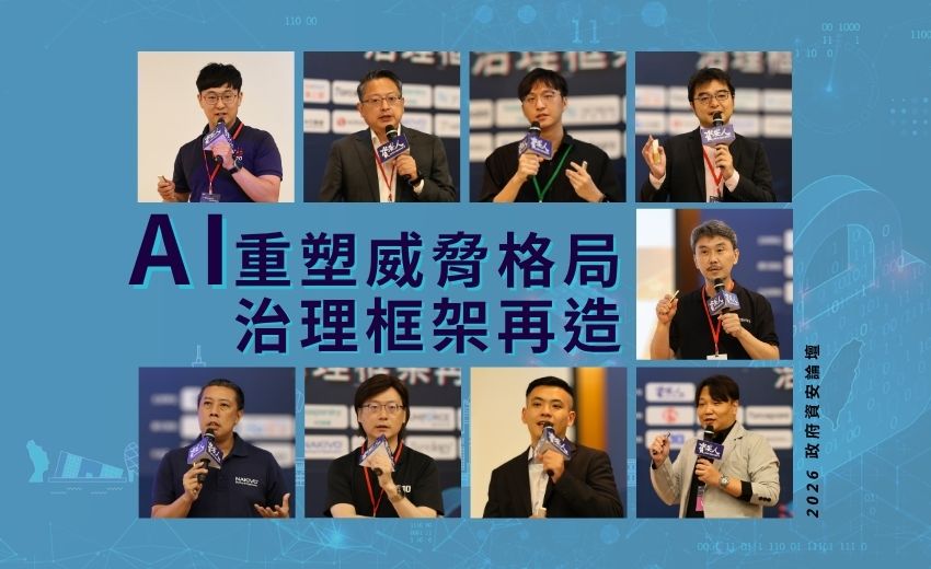 【實錄】2026 政府資安論壇－AI 時代機關資安怎麼做？九位專家給出的三道防線