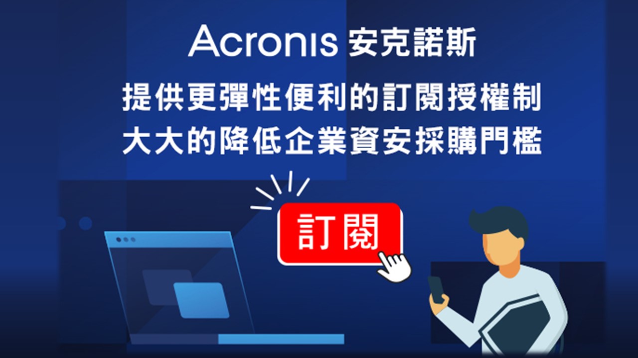 安克諾斯Acronis全系列解決方案提供訂閱授權制