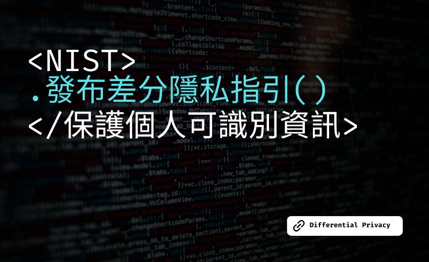 美國NIST發布差分隱私規範，提升資料防護