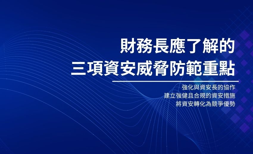 財務長應了解的三項資安威脅防範重點