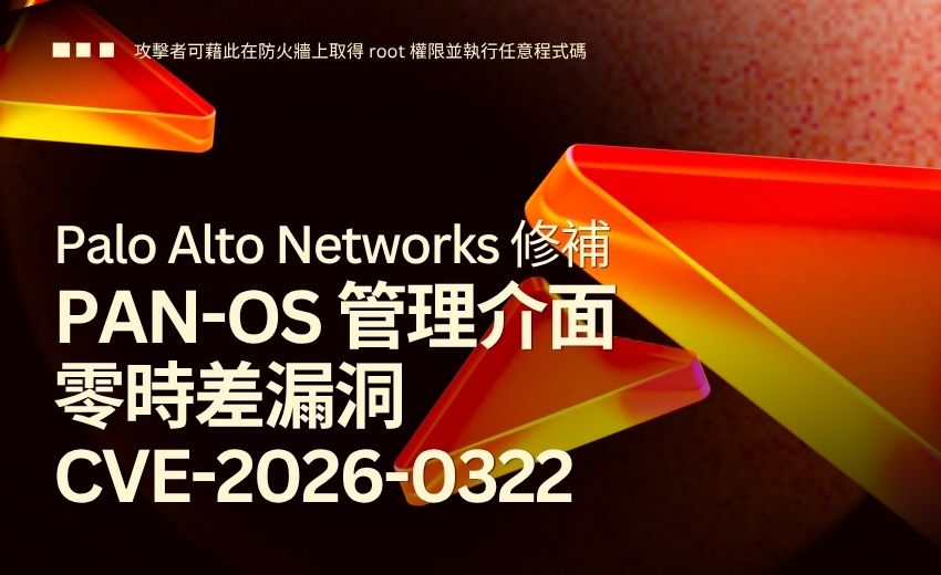 Palo Alto Networks 修補 PAN-OS 管理介面零時差漏洞 CVE-2026-0322，已有實際攻擊案例