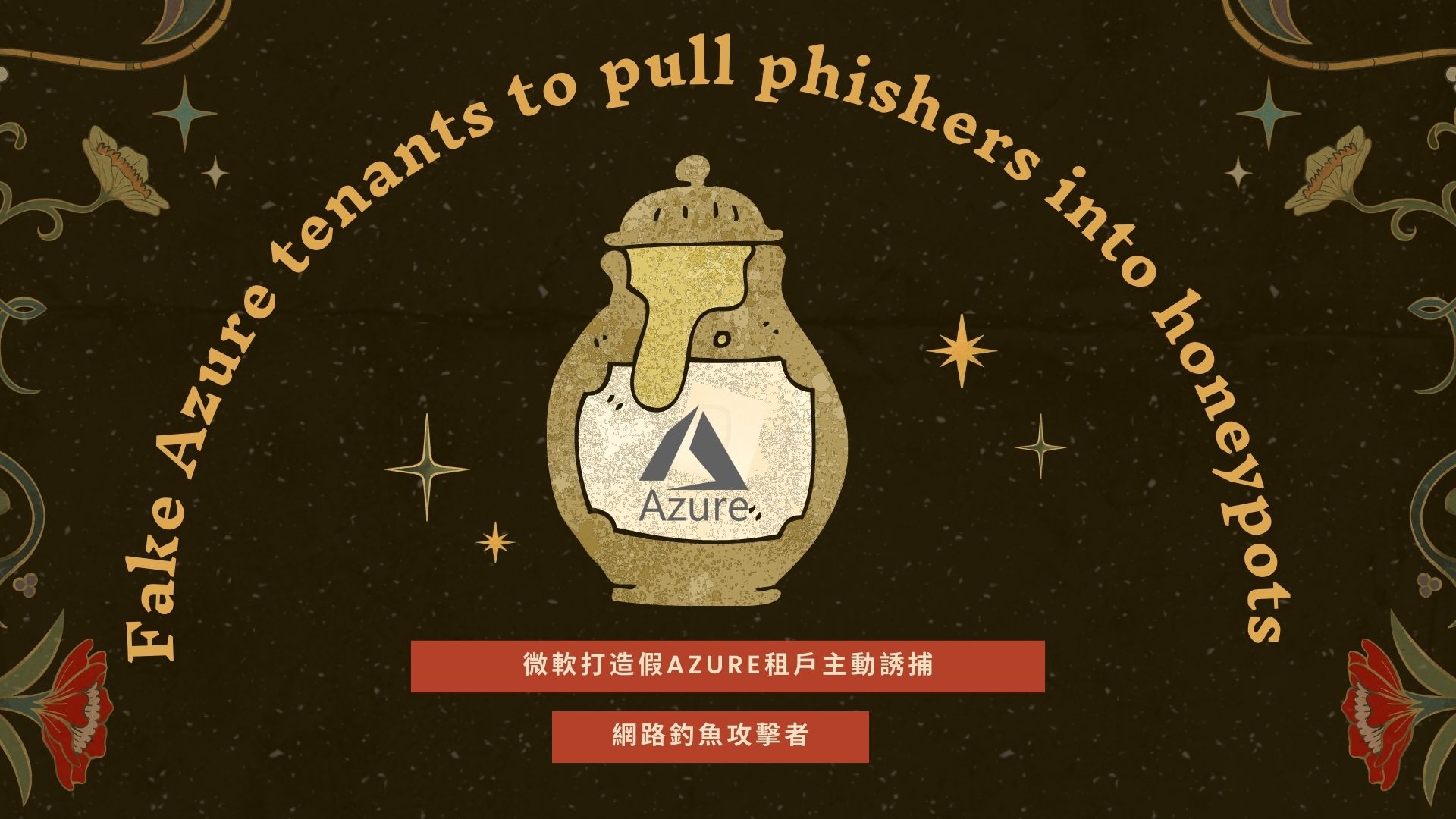 微軟打造假 Azure 租戶 主動誘捕網釣攻擊者