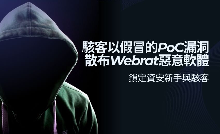假冒PoC漏洞利用程式散布Webrat惡意軟體，鎖定資安新手與駭客