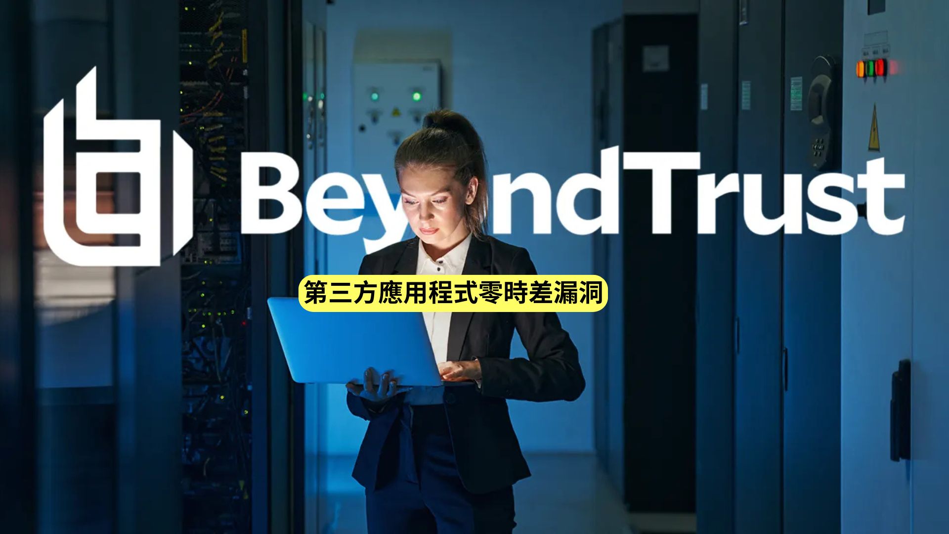 BeyondTrust調查API金鑰盜取事件，17個SaaS用戶受影響