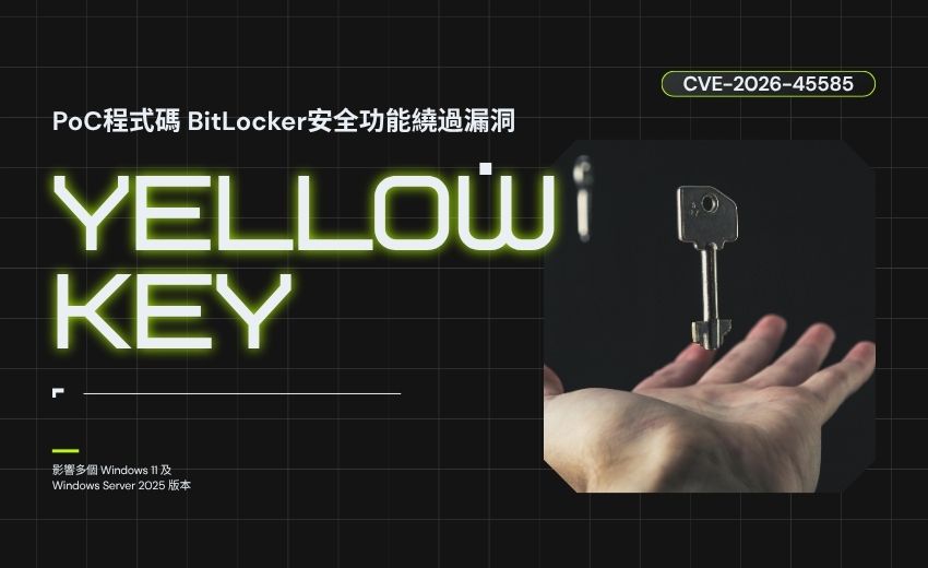 研究員公開利用程式逼出緊急應對！微軟為「 YellowKey」漏洞發布緩解措施