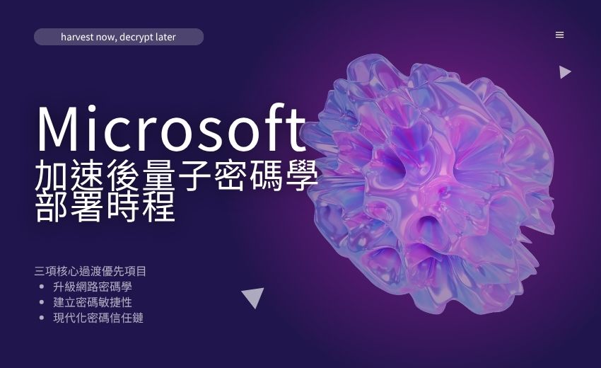 Microsoft 加速後量子密碼學部署時程，目標 2029 年完成關鍵產品移轉