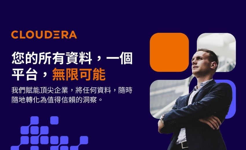 Cloudera推動混合雲資料平台　助企業加速AI落地與經濟效益