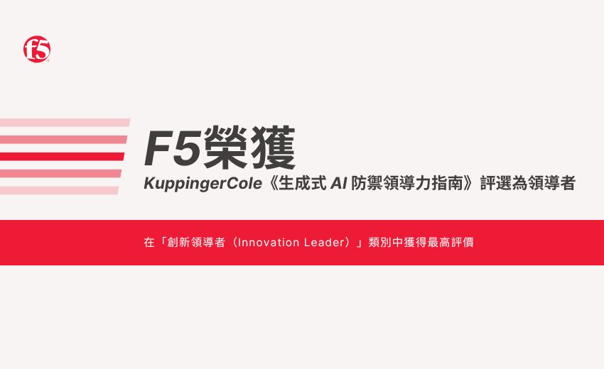 F5 榮獲 KuppingerCole《生成式 AI 防禦領導力指南》評選為領導者