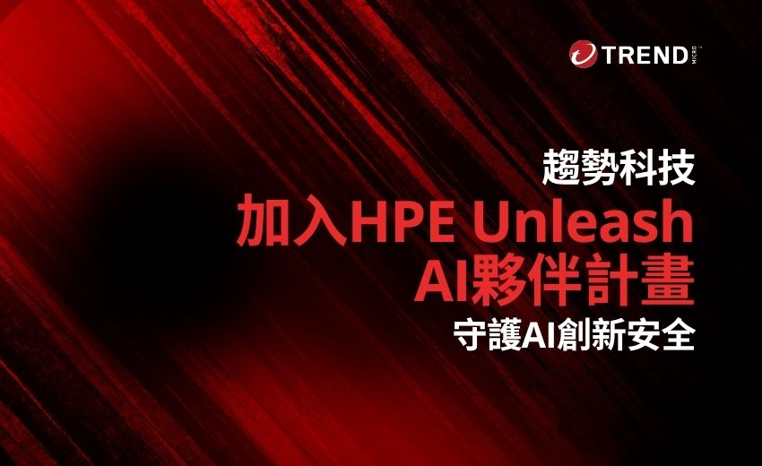 趨勢科技加入HPE Unleash AI夥伴計畫，守護AI創新安全