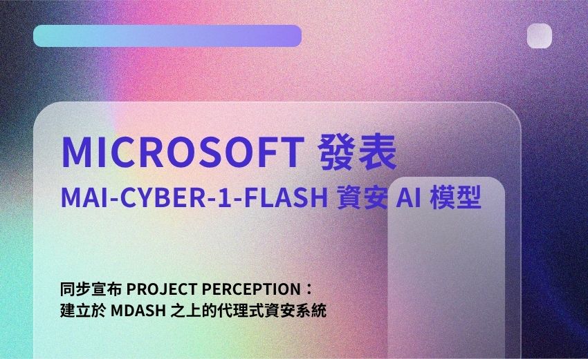 Microsoft 發表 MAI-Cyber-1-Flash 資安 AI 模型