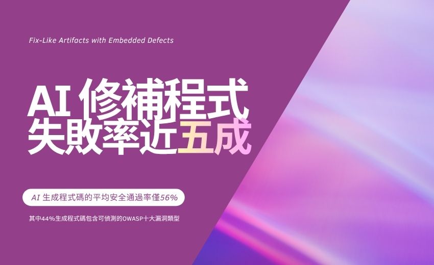 報告：逾 6 千份修補AI 修補程式僅 46% 奏效