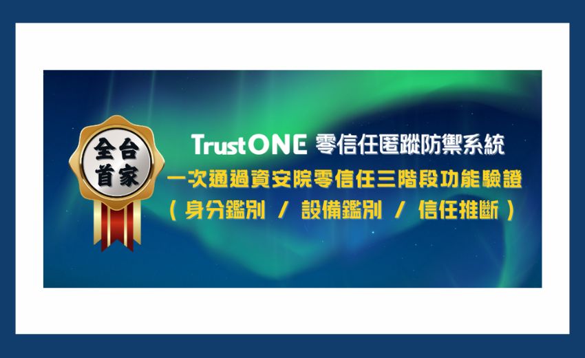 TrustONE 零信任匿蹤防禦通過資安院驗證，一次通過零信任三階段功能驗證紀錄