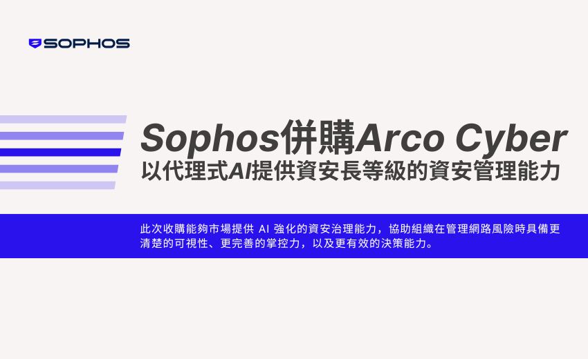 Sophos 併購 Arco Cyber，以代理式 AI 為企業提供資安管理能力