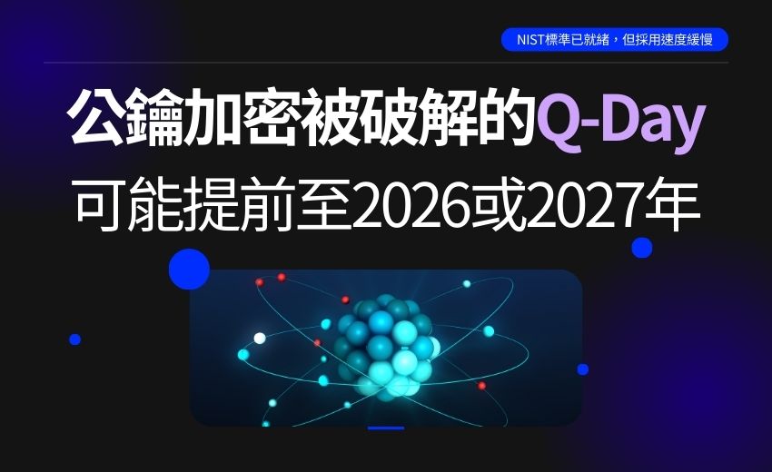 量子加密時代來臨，資安託管業成為企業關鍵防線