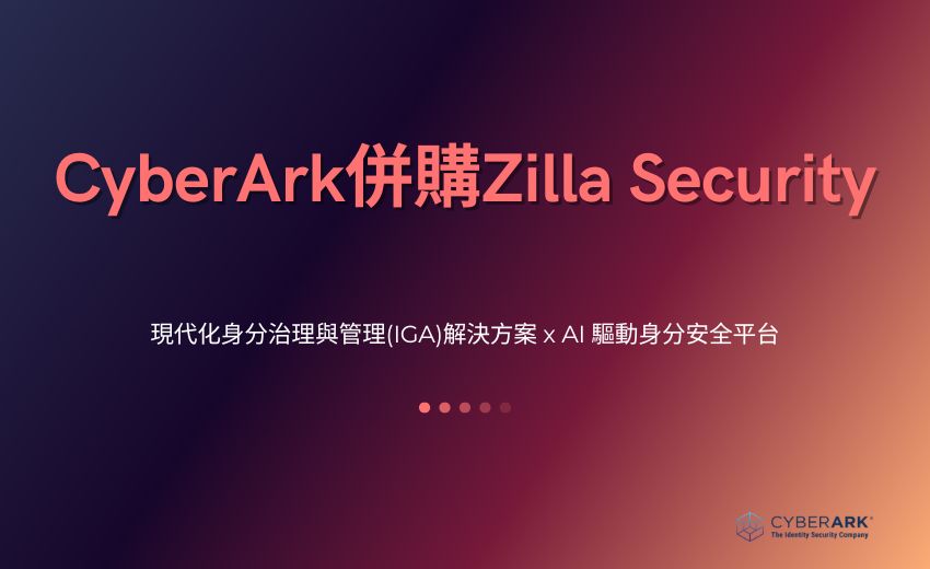 CyberArk併購Zilla Security，強化企業身分治理與管理