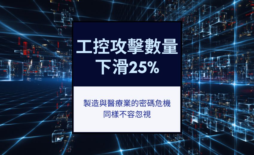 OT 攻擊件數七年首降！資安專家警告：低技術攻擊仍釀破紀錄損失