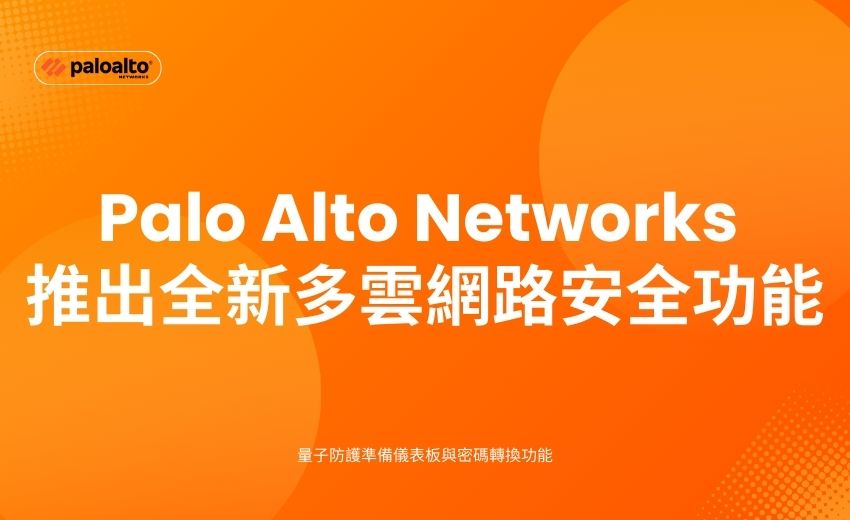 Palo Alto Networks協助客戶全面啟動企業級量子安全防護