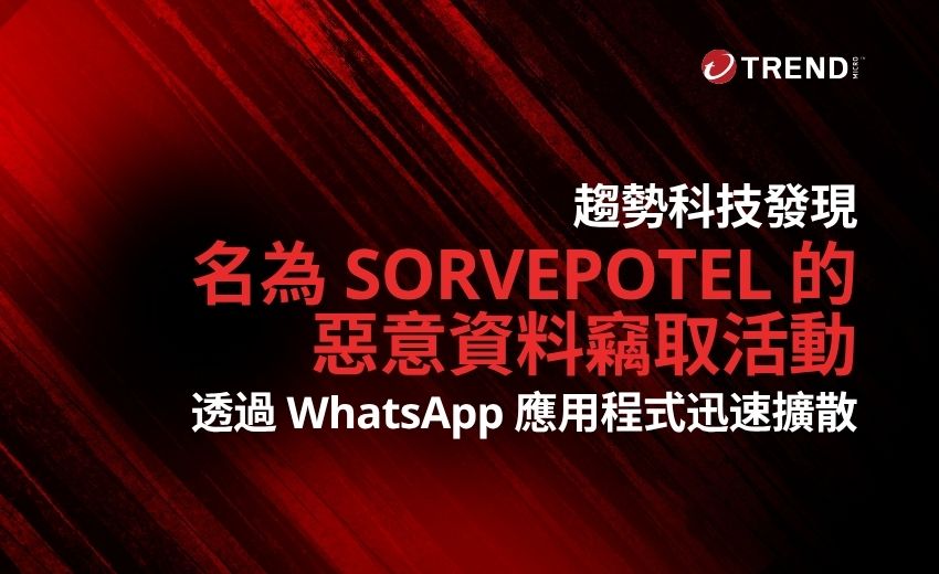 趨勢科技：新惡意軟體SORVEPOTEL透過WhatsApp快速擴散中