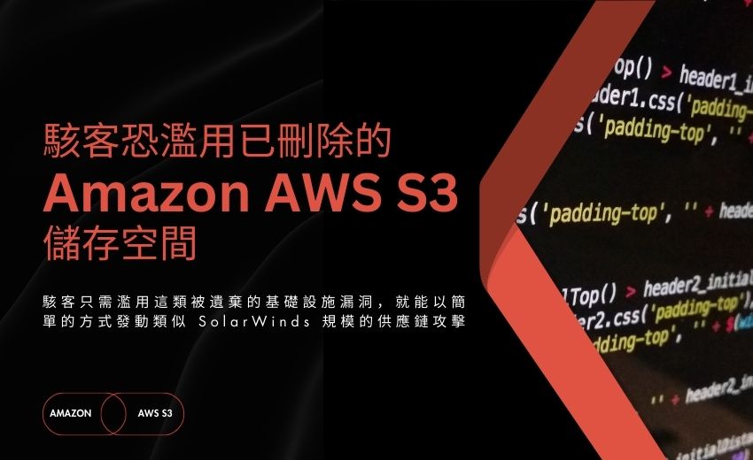 遭廢棄的 AWS S3 儲存空間成為駭客攻擊新目標