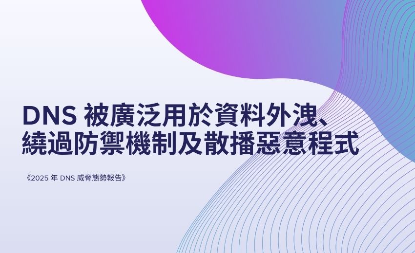 DNS威脅：隱匿攻擊的武器與駭客攻擊的新焦點