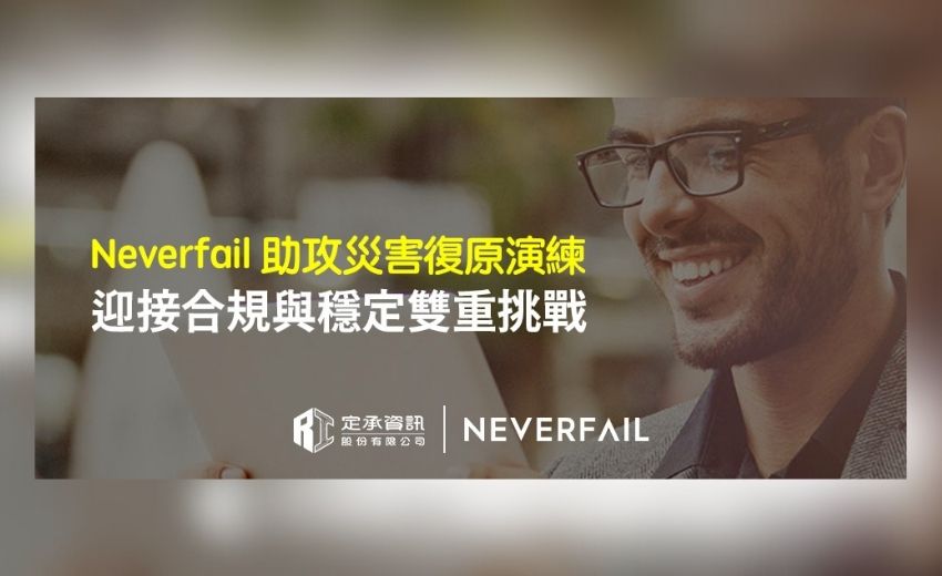 Neverfail助攻災害復原演練 迎接合規與穩定雙重挑戰