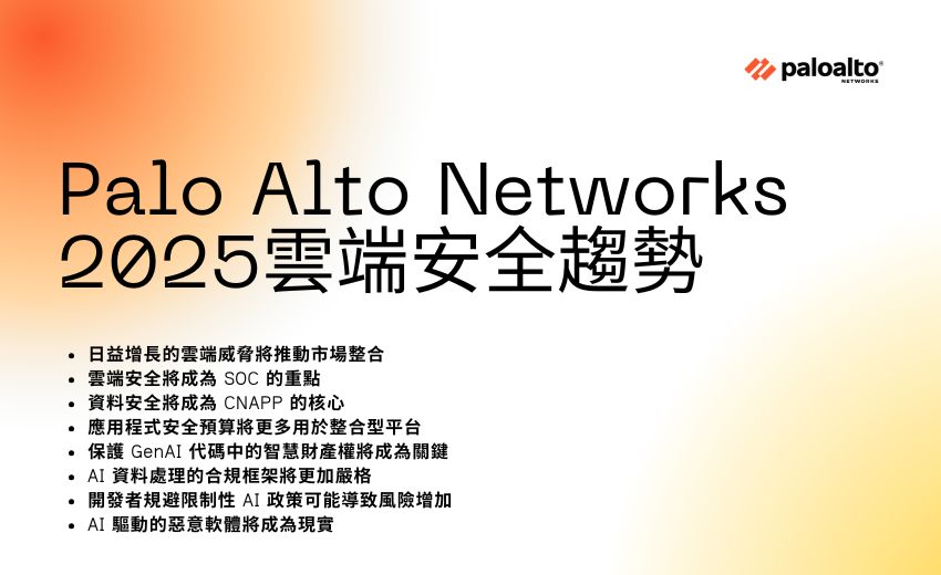 Palo Alto Networks預測 2025 年雲端安全趨勢
