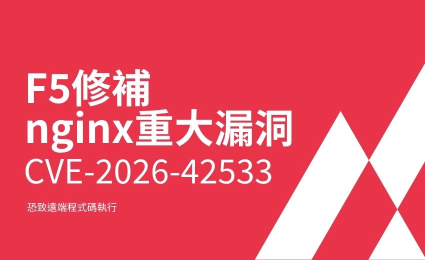 F5修補nginx重大漏洞CVE-2026-42533，CVSS達9.2恐致遠端程式碼執行