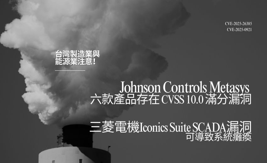 台灣製造業與能源業注意！兩大工控系統漏洞恐成駭客入侵破口