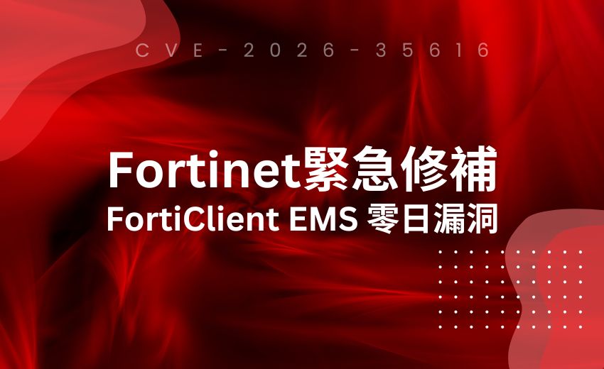 Fortinet 緊急修補 FortiClient EMS 零日漏洞 兩週內第二個重大漏洞遭攻擊利用